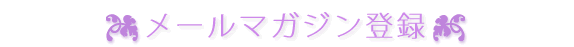 �᡼��ޥ�������Ͽ
