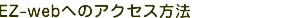 EZ-web�ؤΥ���������ˡ