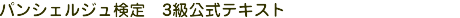�ѥ󥷥��른�帡�ꡡ3������ƥ�����