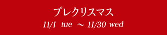 ץ쥯ꥹޥ 11/1tue〜11/30wed