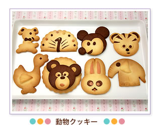 動物クッキー