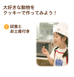 大好きな動物をクッキーで作ってみよう!