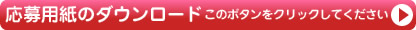 応募用紙のダウンロード