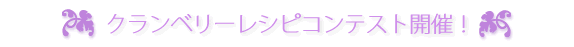 クランベリーレシピコンテスト開催!