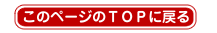トップに戻る