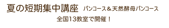 パンコース・天然酵母パンコース/夏の短期集中講座のご案内