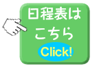 日程はこちら