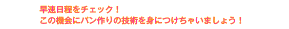 早速日程をチェック!