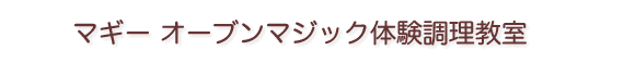 マギー オーブンマジック体験料理教室