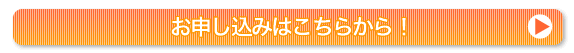 お申込みはこちらから