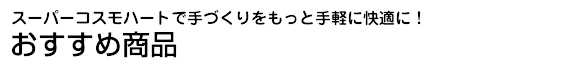 おすすめ商品