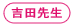 吉田先生