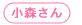 小森さん