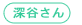 深谷さん