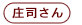 庄司さん