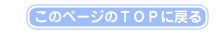 このページのTOPに戻る