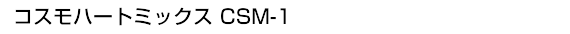 ϡȥߥåCSM-1