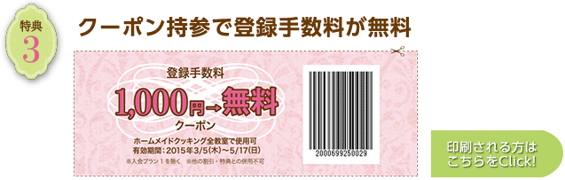特典３登録手数料無料