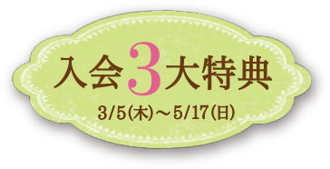 入会３大特典