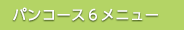 パンコース６メニュー