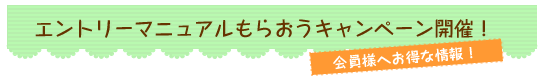 エントリーマニュアルもらおうキャンペーン開催！