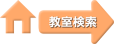教室検索