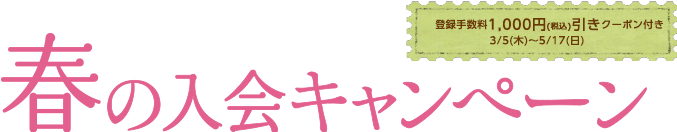 春の入会キャンペーン