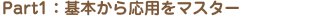 Part1　基本から応用をマスター