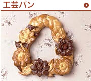 工芸パン
