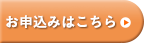 お申し込みはこちら