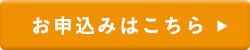 お申込みはこちら