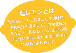 Ja広島果実連 ホームメイドクッキングコラボ企画 広島県産レモンを使った塩レモンの作り方講座