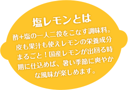 Ja広島果実連 ホームメイドクッキングコラボ企画 広島県産レモンを使った塩レモンの作り方講座 Ja広島果実連 ホームメイドクッキングコラボ企画 広島県産レモンを使った塩レモンの作り方講座