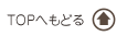 このページのTOPに戻る