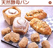 天然酵母パン