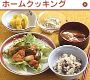 ホームクッキング