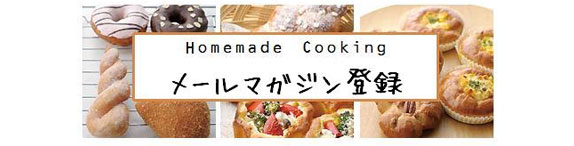 メールマガジン登録