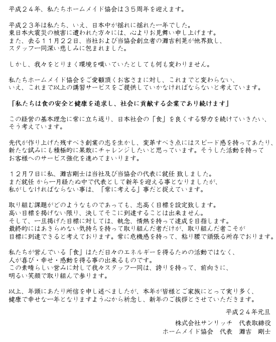 ホームメイド協会 ホームメイド協会 株式会社サンリッチ 平成24年新年のご挨拶