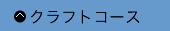 クラフトコース