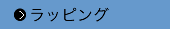 ラッピングコース