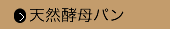 天然酵母パンコース