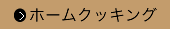 ホームクッキングコース