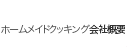 ホームメイドクッキングについて