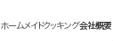 ホームメイド協会について