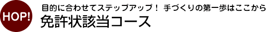 免許状該当コース