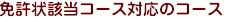 免許状該当コース対応のコース