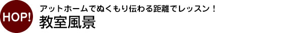 教室風景