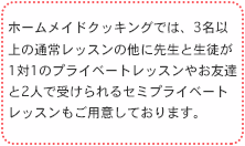 　ホームメイドクッキングでは、授業は5名から15名、実習は2~4名で行います。先生と生徒が向き合える距離が基本。わからないことはどんどん聞いちゃいましょう。。