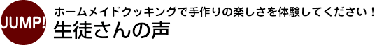 生徒さんの声