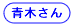 青木さん